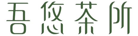 吾悠茶所